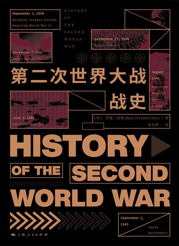 《第二次世界大战战史》李德·哈特