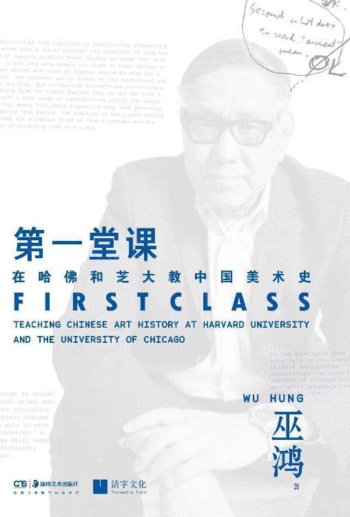 《第一堂课》在哈佛和芝大教中国美术史