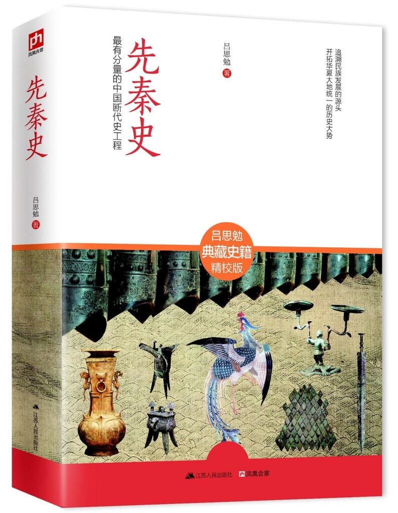 《先秦史》最有分量的中国断代史工程