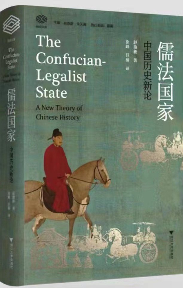 《儒法国家》中国历史新论