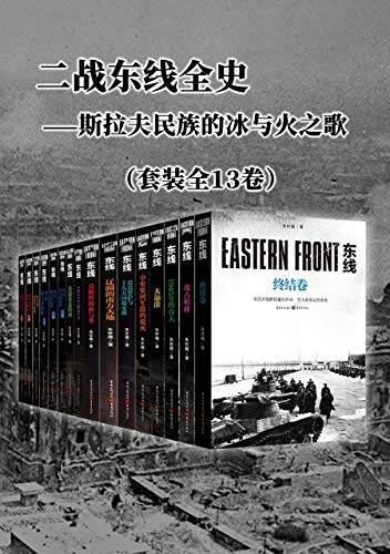 《二战东线全史》（套装全13卷）朱世巍