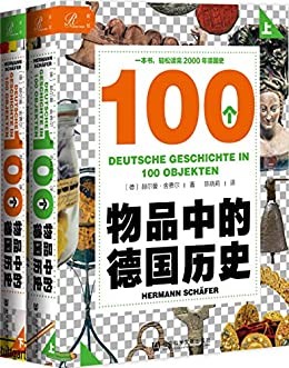 《100个物品中的德国历史》赫尔曼・舍费尔